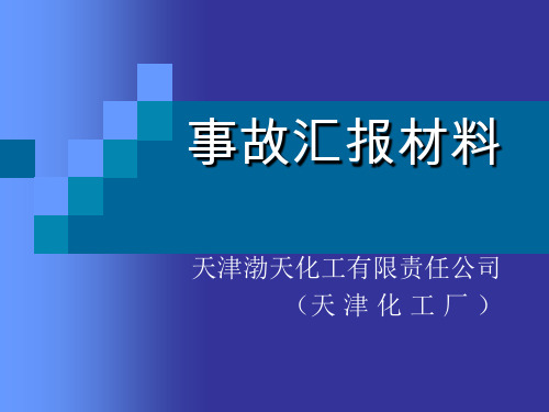 渤海化工集团安全事故汇报材料
