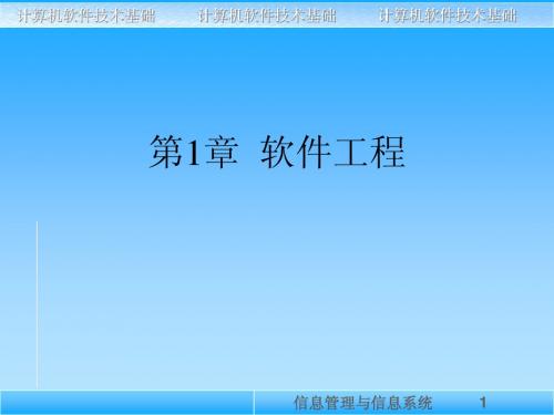 计算机软件技术基础第1章 软件工程