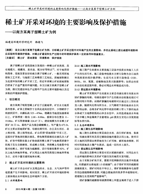 稀土矿开采对环境的主要影响及保护措施——以南方某离子型稀土矿为例