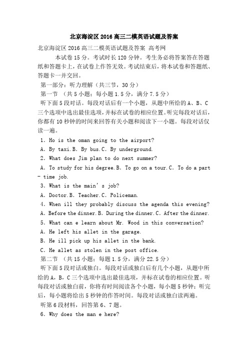 北京海淀区2016高三二模英语试题及答案