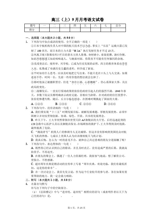 广西玉林市陆川中学高三(上)9月月考语文试卷含答案