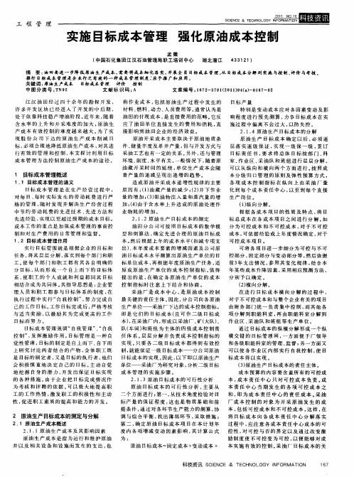 实施目标成本管理  强化原油成本控制