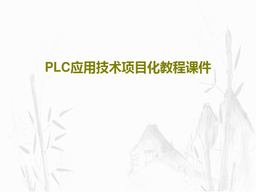 PLC应用技术项目化教程课件共165页