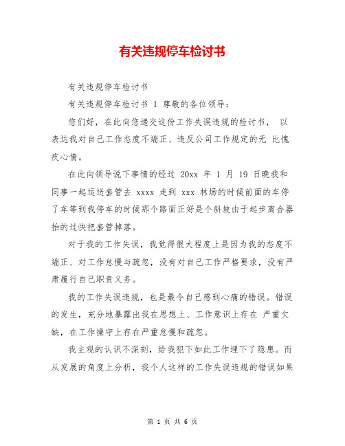 有关违规停车检讨书