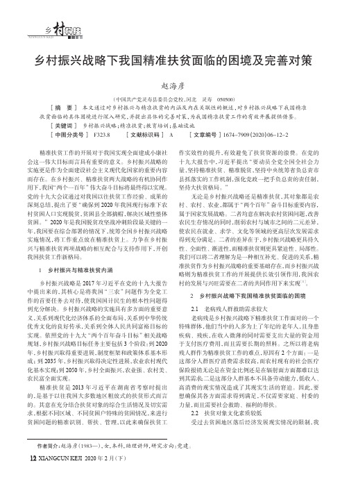 乡村振兴战略下我国精准扶贫面临的困境及完善对策