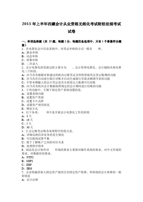 2015年上半年西藏会计从业资格无纸化考试财经法规考试试卷