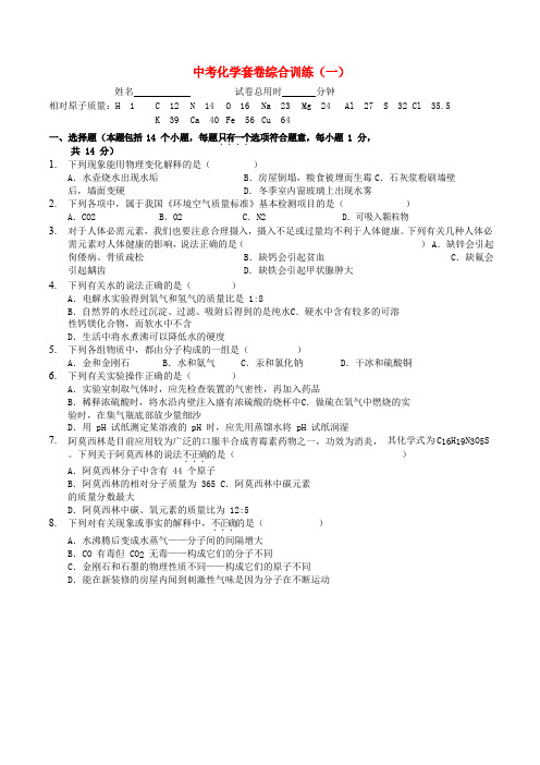 2018中考化学套卷综合训练一(含答案)