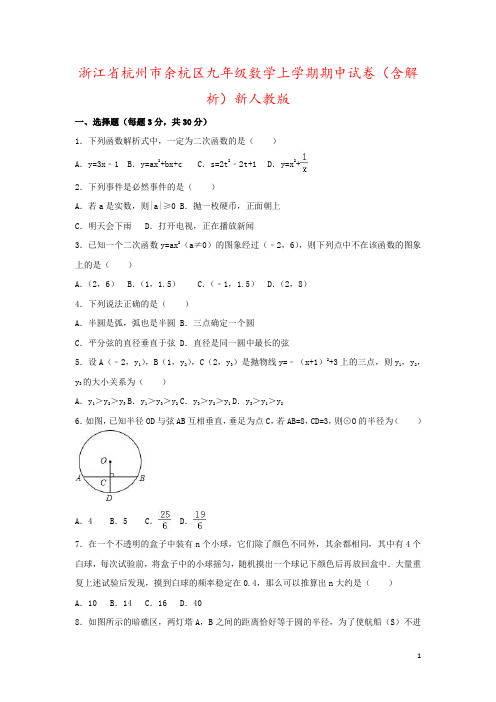 浙江省杭州市余杭区九年级数学上学期期中试卷(含解析)新人教版