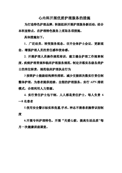 心内科开展优质护理服务的措施