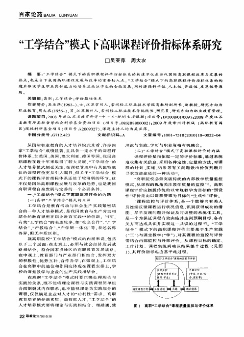 “工学结合”模式下高职课程评价指标体系研究