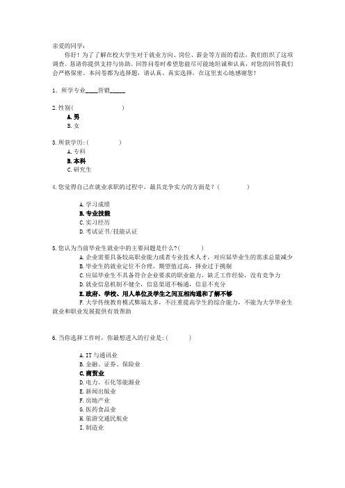 大学生就业调查问卷表