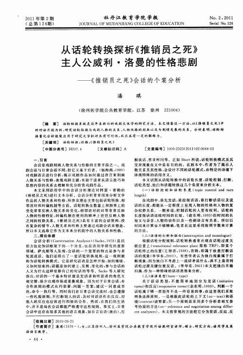 从话轮转换探析《推销员之死》主人公威利·洛曼的性格悲剧——《推销员之死》会话的个案分析