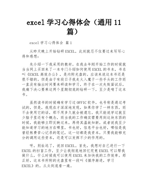 excel学习心得体会(通用11篇)