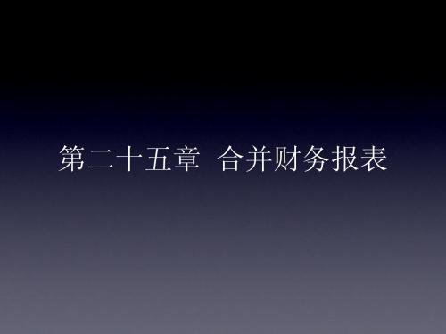 CPA教材 《会计》 第二十五章 合并财务报表