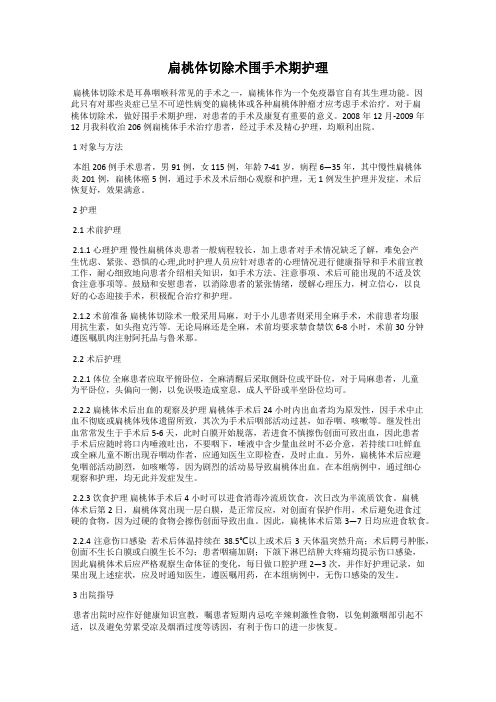 扁桃体切除术围手术期护理