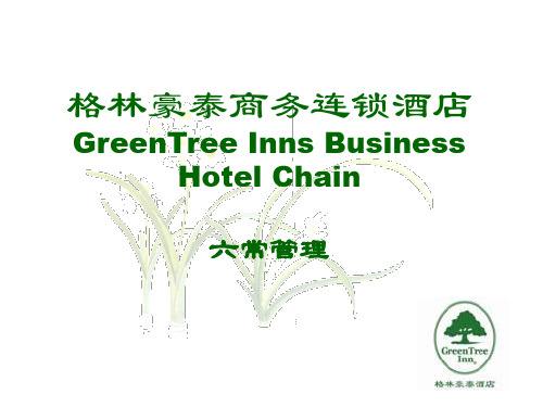 格林豪泰商务连锁酒店六常管理