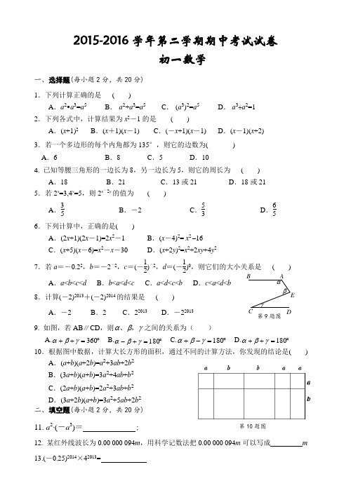 苏科版2015-2016学年七年级下数学期中试卷含答案