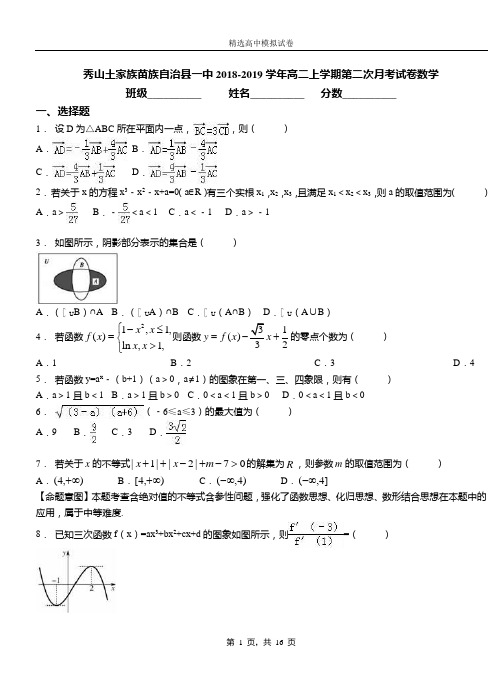 秀山土家族苗族自治县一中2018-2019学年高二上学期第二次月考试卷数学