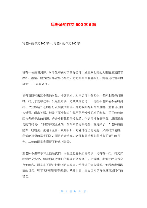 写老师的作文600字6篇