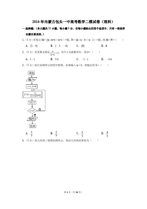 2016年内蒙古包头一中高考数学二模试卷(理科)(解析版)