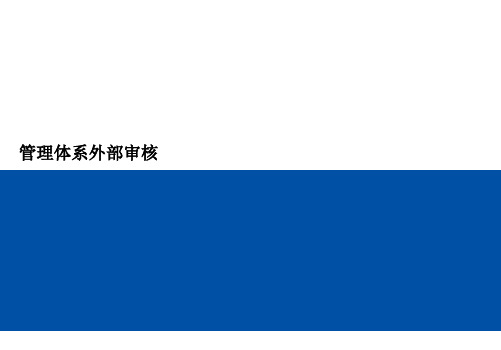管理体系外部审核(原创)