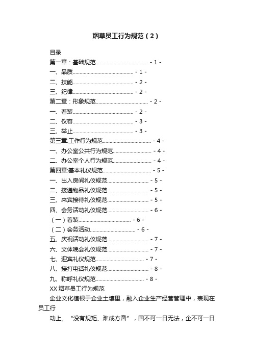 烟草员工行为规范（2）