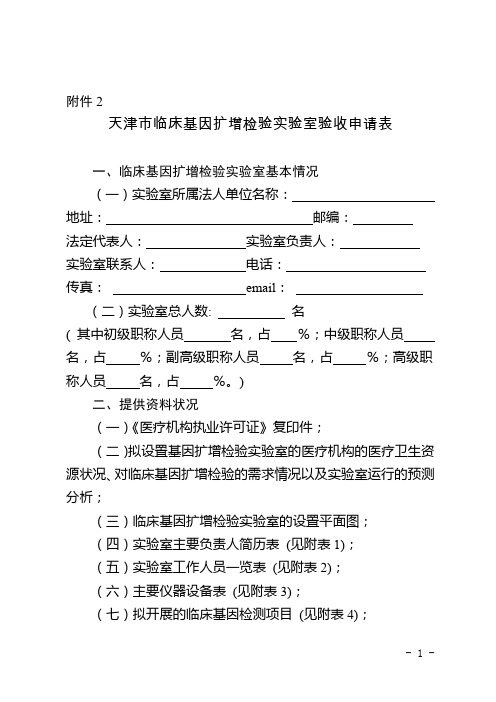 天津市临床基因扩增检验实验室验收申请表