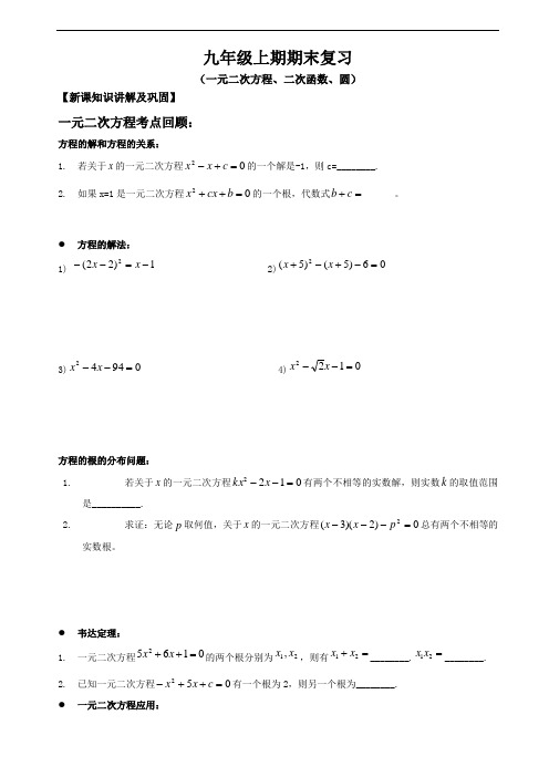 【新】九年级上期期末复习教案(一元二次方程、二次函数、圆)【知识点讲解+练习题】