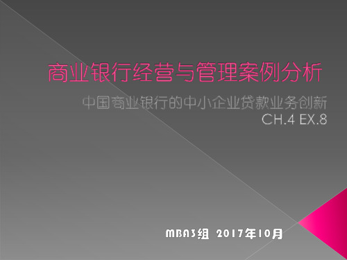 商业银行经营与管理案例分析-案例8 中小企业贷款业务创新