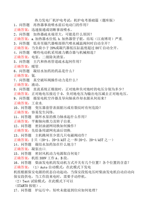 热力发电厂机炉电考试：机炉电考基础篇(题库版)