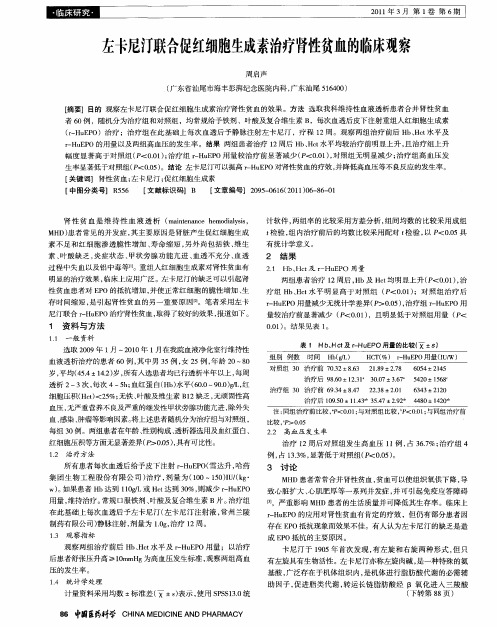 左卡尼汀联合促红细胞生成素治疗肾性贫血的临床观察