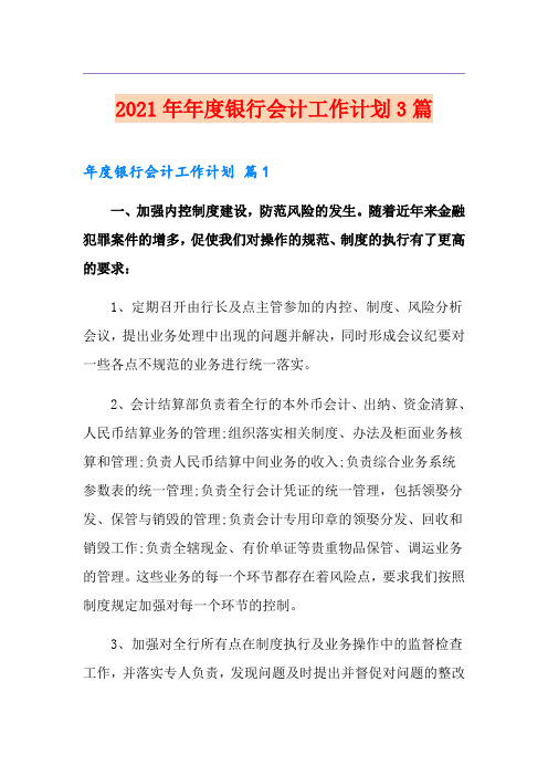 2021年年度银行会计工作计划3篇