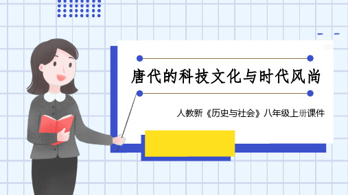 初中历史人教版八年级上册《唐代的科技文化与时代风尚》课件 PPT模板