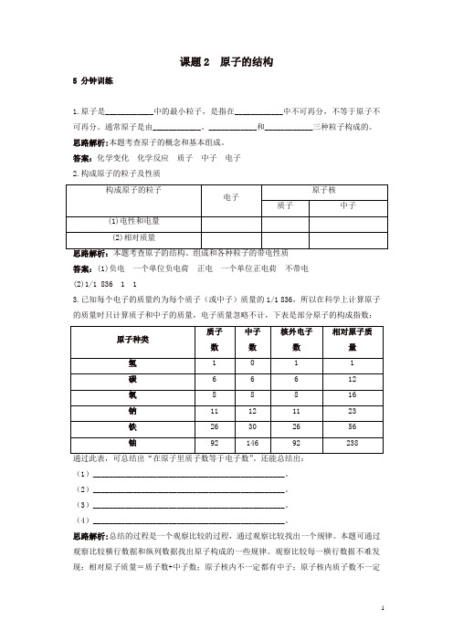 新人教版九年级化学上册 同步练习及答案(第3单元课题2_原子的结构)