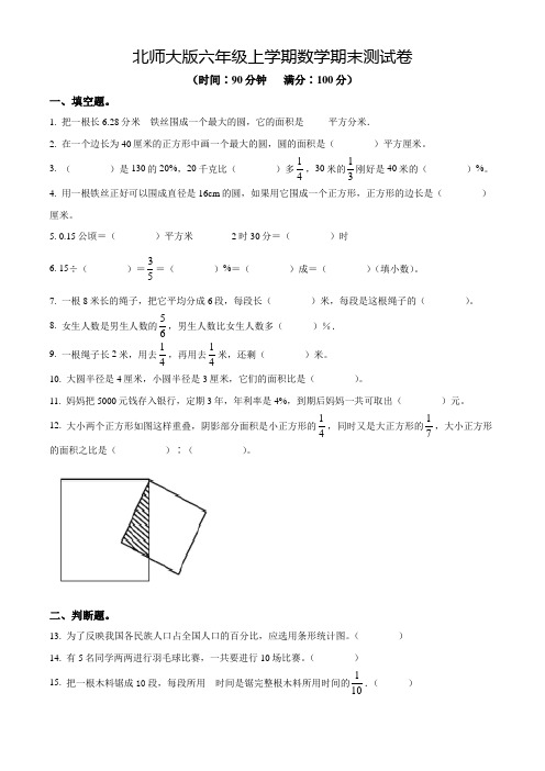 【精品】北师大版数学六年级上学期《期末测试卷》附答案