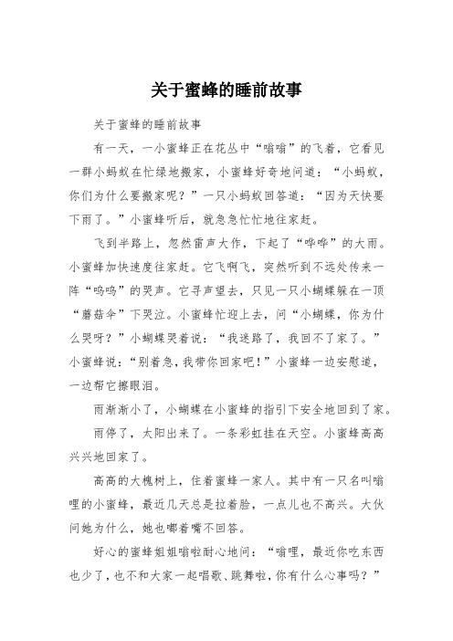 关于蜜蜂的睡前故事