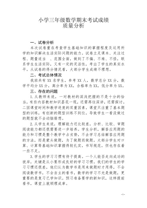 小学三年级数学期末考试成绩质量分析