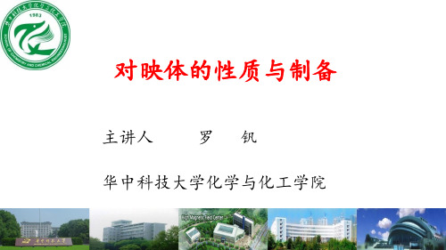 对映体的性质与制备