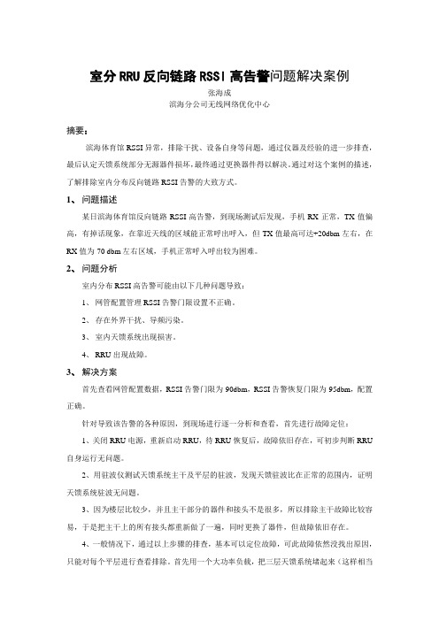 室分RRU反向链路RSSI高告警问题解决案例