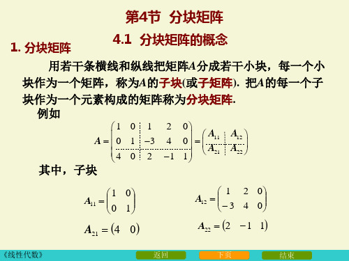 线性代数2_4分块矩阵