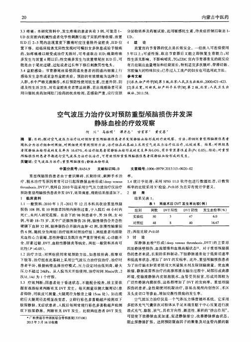 空气波压力治疗仪对预防重型颅脑损伤并发深静脉血栓的疗效观察