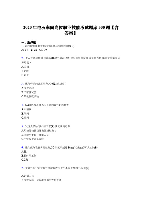 最新版精选电石车间岗位职业技能考核题库500题(含标准答案)