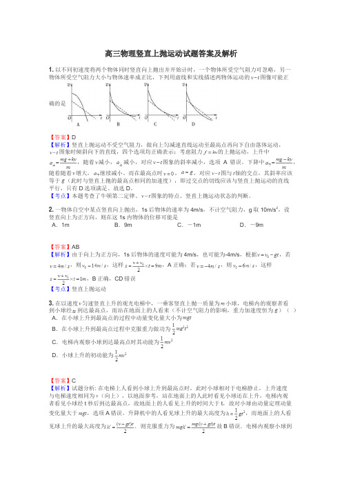 高三物理竖直上抛运动试题答案及解析
