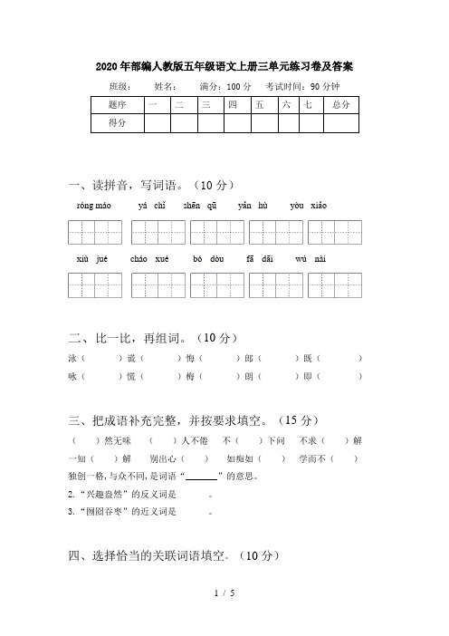 2020年部编人教版五年级语文上册三单元练习卷及答案