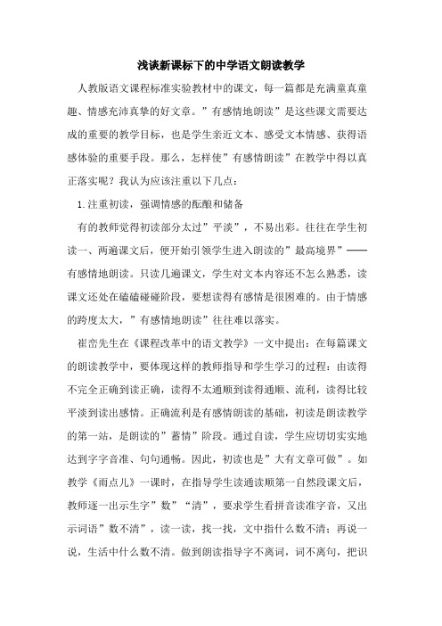 新课标下中学语文朗读教学
