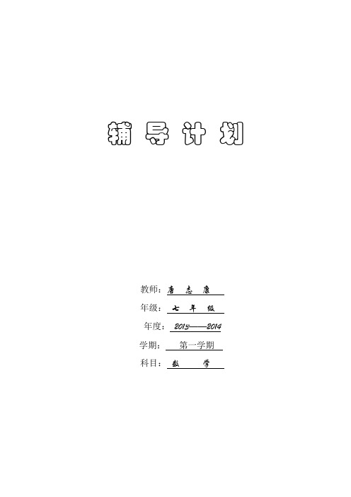 七年级数学(下)辅 导 计 划
