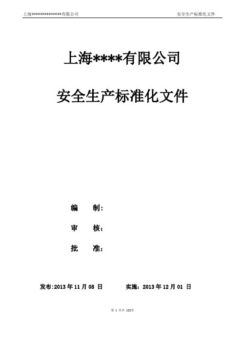 安全生产标准化文件(全套)【范本模板】
