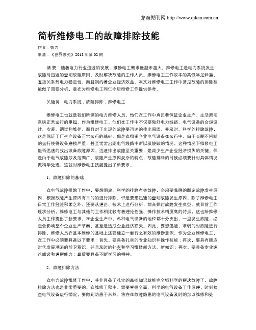 简析维修电工的故障排除技能