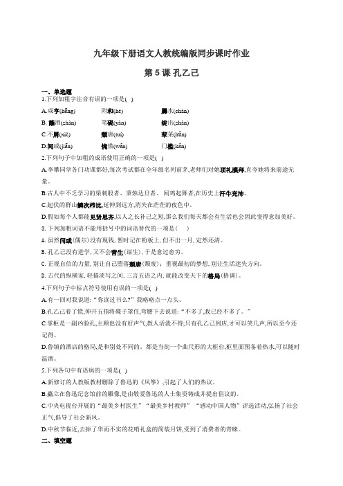 九年级下册语文人教统编版同步课时作业 第5课 孔乙己(有答案)