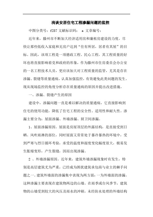 浅谈安居住宅工程渗漏问题的监控
